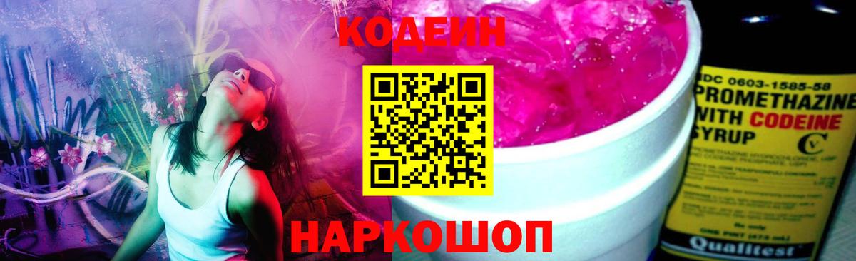 Codein напиток Lean (лин)  Кодеиновый сироп Lean Purple Drank  Кандалакша  Вход с VPN 